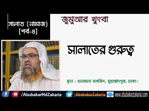 সালাতের গুরুত্ব