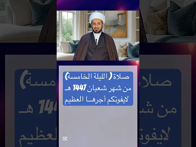 ⁣صلاة ( الليلة الخامسة ) من شهر شعبان 1447 هـ // الشيخ حسام الكريطي #اكسبلور