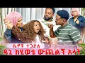 ሴቶቹ ተጋደሉ .ዳኒ ከሂወቴ ውጪልኝ አላት😱😱