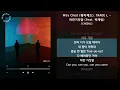 Way Ched (웨이체드), TRADE L - 하얀거짓말 (Feat. 박재범) [CHED&L] / 가사 Audio Lyrics