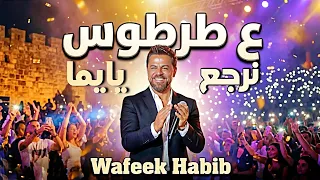 وفيق حبيب ع الساحل لما نرجع يايما                                 دندنها
