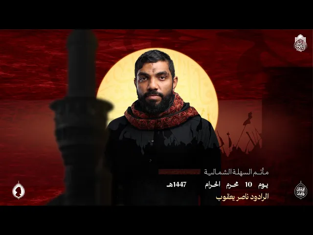 ⁣قطيع المنحر | الرادود ناصر يعقوب | يوم 10 محرم 1447 هـ