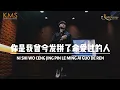 Download Lagu 《你是我曾经拼了命爱过的人》 NI SHI WO CENG JING PIN LE MING AI GUO DE REN - Kevin Chensing 印尼华语歌手 林义铠