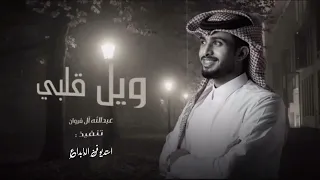 ولي قلبي من جمالك والحسين   عبدالله ال فراون   لاترهن   حصريآ   نسخه بطيئه دندنها