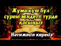 Download Lagu Жұма күні бұл сүрені міндетті түрде қосыңыз. Нәтижесін көресіз #құран