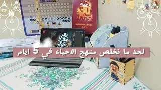 تحدي نخلص منهج الاحياء في   ايام مذاكره من الصفر    حل   مصادر  حل امتحانات شامله   نماذج استرشاديه  دندنها