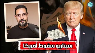 انهيار الدولار الامريكي سيناريو نهاية الهيمنة الامريكية على الاقتصاد العالمي كيف يحكمنا الدولار 
