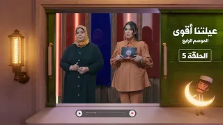 عيلتنا أقوى 4 الحلقة 5 