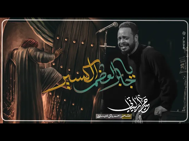 ⁣ياجابر العظم الكسير |الرادود حيدر البياتي