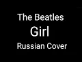 Lagu The Beatles - Girl (Russian Cover by Nailskey)