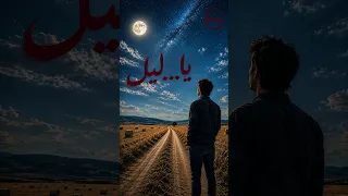 رحلة في المقامات   ياليل يا ليل  سلطنة حصرية    سمع دندنها
