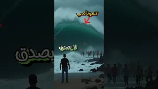 موجة تسونامي بارتفاع 100 قدم كارثة دمرت كل شيء 