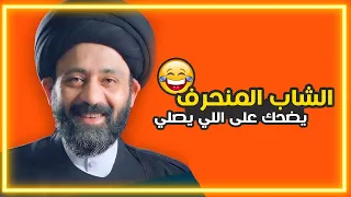 الشاب اللي عندة سوالف مو زينه يضحك على الشاب اللي يصلي المؤمن - السيد الطالقاني