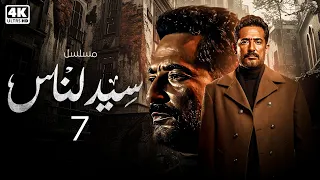 مسلسل سيد الناس بطولة عمرو سعد الحلقة السابعة 7 I رمضان 2025 