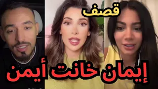 روبي السورية تفضح إيمان الجزائرية وتقصفها إيمان خانت أيمن وماراح يسامحها على الخيانة 