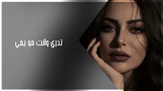 عراقي حزين        تدري وانت مو يمي شنو احساسي ناري احترق وحدي اجاني شامت دندنها