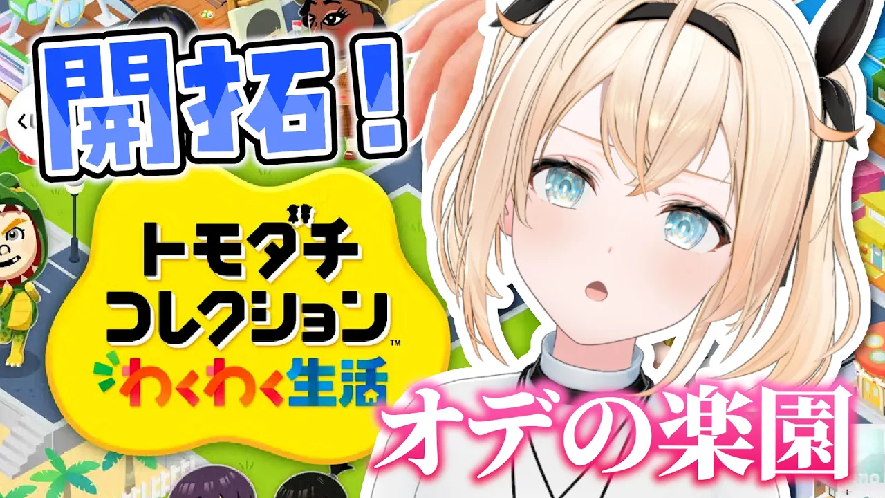 【トモダチコレクション】～そうだ、楽園を作ろう～【風真いろは/ホロライブ】
