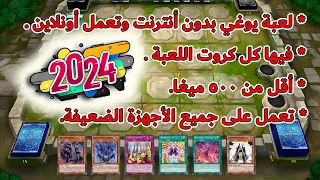 لعبة يوغي بدون نت فيها جميع الكروت للأجهزة الضعيفة أونلاين 