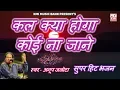 Lagu Anup jalota best bhajans Kal Kya hoga Koi na Jane | KMI bhajan bhakti