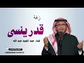 أغنية عبد المجيد عبد الله | قدر ينسى | اغاني عبد المجيد عبد الله | جديد 2027