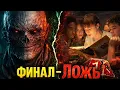 Lagu Векна победил! Финал «Очень Странных Дел» - ЛОЖЬ