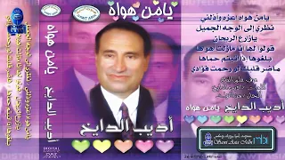 مطرب الملوك الفنان اديب الدايخ البوم يا من هواه 