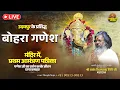 Lagu 🔴LIVE || उदयपुर के प्रसिद्ध बोहरा गणेश मंदिर में, प्रथम आमंत्रण पत्रिका || Thought Yoga