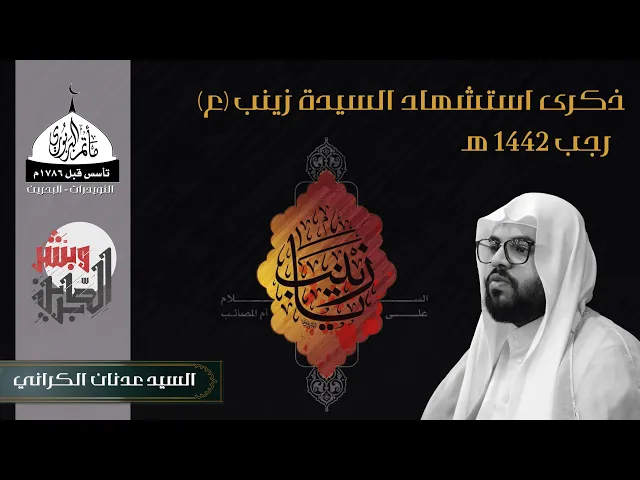 ⁣مأتم البربوري | ذكرى استشهاد السيدة زينب (ع) 1442هـ | السيد عدنان الكراني