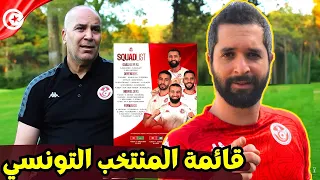 سامي الطرابلسي يعلن عن قائمة المنتخب التونسي للتربص القادم 
