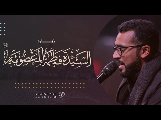 ⁣زيارة السيدة فاطمة المعصومة (ع) | Ziyarat Lady Fatima Masooma (sa) | مرتضى قريش ١٤٤٦ هـ