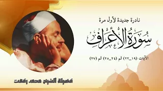 فضيلة الشيخ محمد رفعت ونادرة جديدة من سورة الأعراف ١٩ــ٢٧ مقاطع متفرقة تذاع لأول مرة 