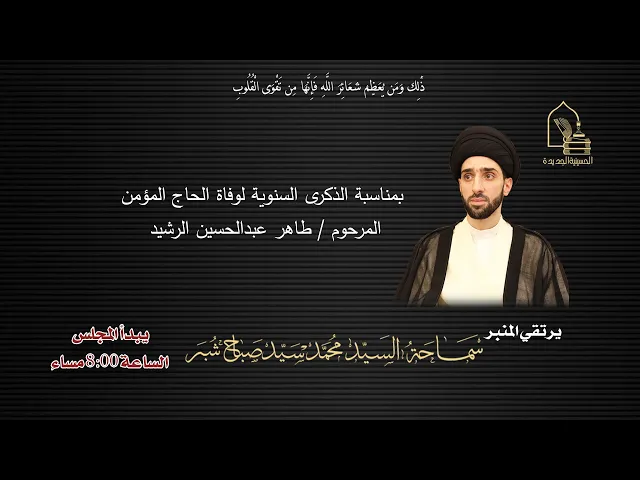 ⁣سماحة السيد محمد سيد صباح شبر - سنوية الحاج/ طاهر عبدالحسين الرشيد - ليلة ٢٢ جمادى الأولى ١٤٤٧هـ