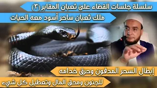 سلسلة القضاء على ثعبان المقابر ٣ ملك أسود وإبطال السحر المدفون لمحق المال وتعطيل كل شيء معه الحيات 