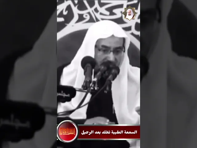 ⁣السمعة الطيبة تخلد بعد الرحيل | المرحوم فضيلة الشيخ عيسى الحبارة