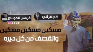 مسكين مسكين مسكين والقصف من كل ديره ادا الجفراني دندنها