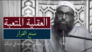العقلية المتعبة و صنع القرار الشيخ أمجد سمير  العقلية المتعبة و صنع القرار الشيخ أمجد سمير
