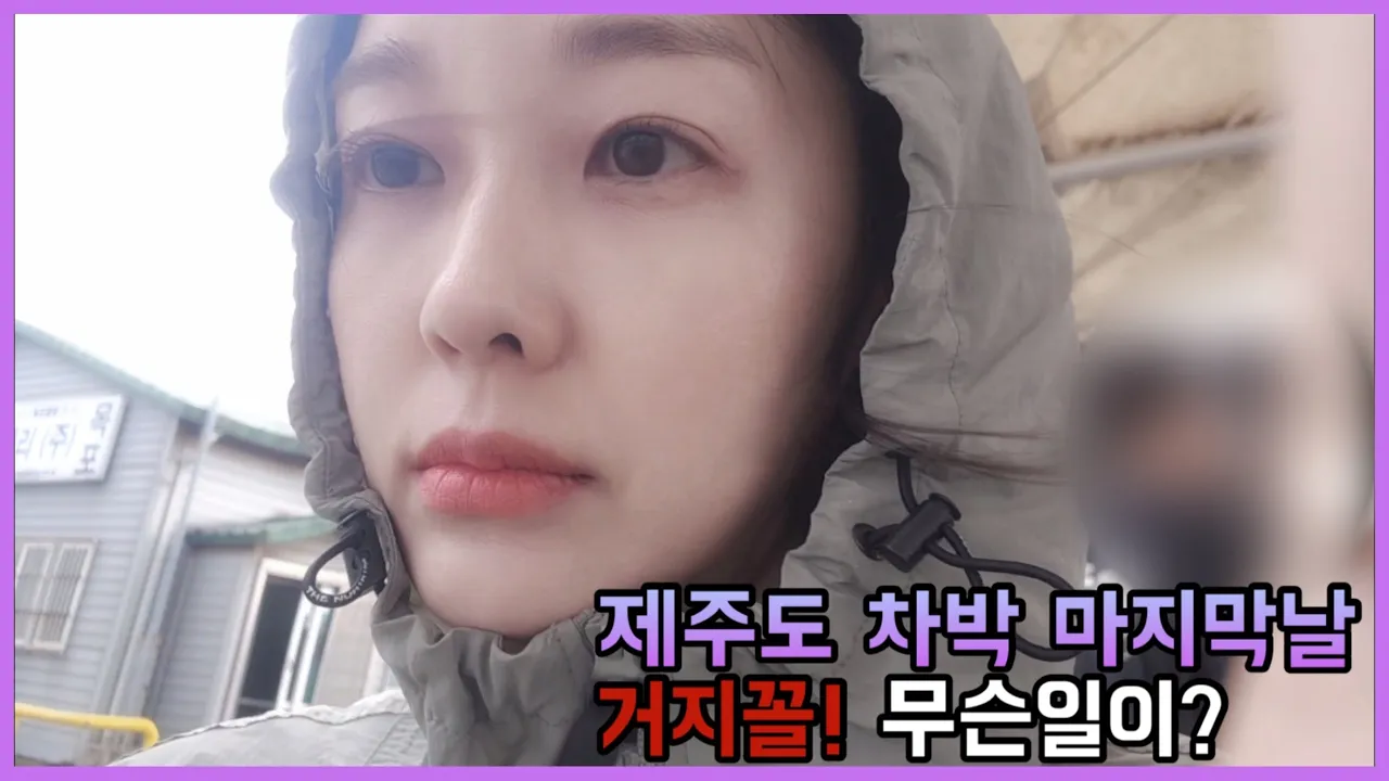 4일동안 제주 차박의 마무리는 노숙자 🥲 썸네일