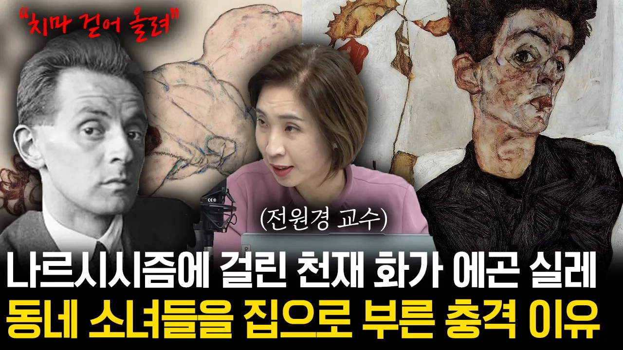 "악마가 나타났다" 나르시시스트였던 천재 화가 실레의 그림 속 숨겨진 과거 [전원경 교수의 아트 앤 라이프 2화]