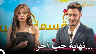 إعتراف الإنفصال الأول في قسمة ونصيب قسمة ونصيب الحلقة 10 Qesma W Naseeb 