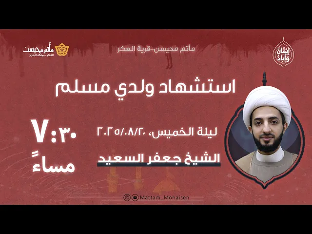 ⁣ذكرى استشهاد ولدي مسلم (ع) - الشيخ جعفر السعيد - ماتم محيسن 1447ه