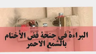 البراءة في جنحة فض الأختام بالشمع الأحمر على المحلات والعقارات دندنها