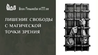 Лишение свободы с магической точки зрения