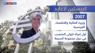 من هي كريستين لاغارد رئيسة البنك المركزي الأوروبي المنتخبة 