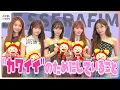Download Lagu LE SSERAFIM (르세라핌) KIM CHAEWONが明かすKAZUHAのカワイイ瞬間♥SAKURA「美容液20本」衝撃のスキンケア 'DIFFERENT' めざましテレビ未公開インタビュー