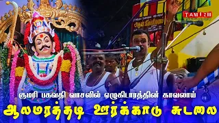  sudalaimadan kathai villu padal