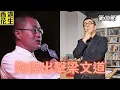 Download Lagu 陶傑攻擊梁文道；台灣評論人批藍白陣營等同香港社運政黨為北京入侵開路引網絡熱議 | 大君伐-周二版 (第3節) 25年9月2日