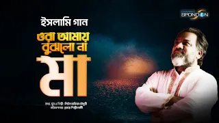  ora amay bujhlona ma liton hafiz choudhury spondon