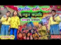 Download Lagu কুলফি রানি গানে নতুন কমেডি 2025 || kalachand fakachand comedy ||   holi special song purulia comedy