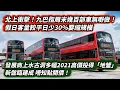 Download Lagu 北上衝擊！九巴指周末幾百部車無嘢做！假日客量較平日少30%要縮規模｜發展商上水古洞多幅2021年高價投得「地蟹」新盤臨建成唔知點開價｜蔡志忠嬲到出煙！就KOL誹謗第三度發炮｜