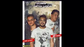 مهرجان ملقتش صاحب يتزامل تيتو وحمو بيكا توزيع فيجو الدخلاوي 2018 